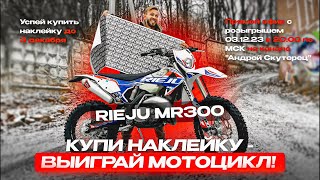 Розыгрыш Rieju Mr 300 И Двух Питбайков