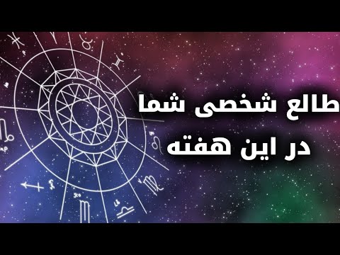 طالع شما در این هفته
