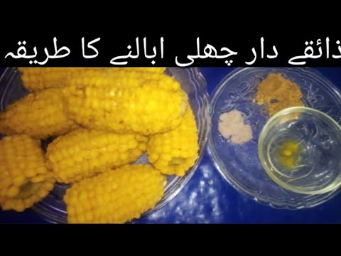How to boil corn / How to boil sita / ذائقے دار چھلی ابالنے کا طریقہ  /