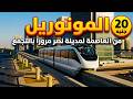 تجربة المونوريل الجديد من مدينة نصر للعاصمة الإدارية الأسعار والمحطات  