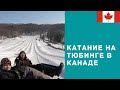 VLOG ТЮБИНГ В КАНАДЕ. Зима в Канаде. Катание с горок на ватрушках. Семейный отдых в Канаде.