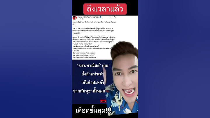 ด่วนที่สุด..!!! กระทรวงพาณิชย์ สั่งห้ามนำเข้ามันสําปะหลังกัมพูชาทั้งหมด...!!!cr.บอลลี่ขยี้ข่าว