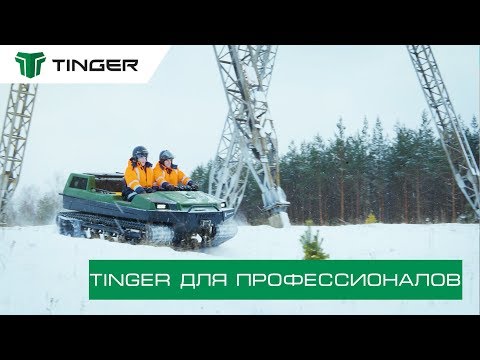 Профессионалы выбирают вездеход TINGER