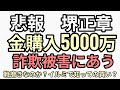 悲報 堺正章 5000万円分金ゴールド購入も騙し取られる 靴磨きか?まだ上がることを知ってるのか?