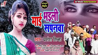 निर्गुण गीत - Prasansha Sinha Nirgun Geet - माई भइली सपनवा - Maai Bhaili Sapanwa - Nirgun Geet 2021