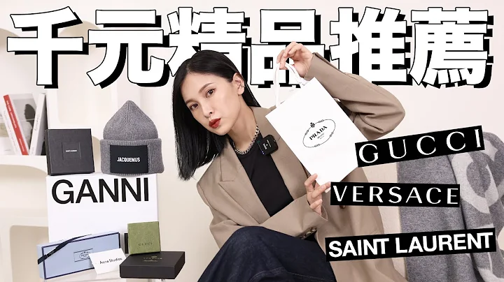 千元入手精品！时髦又实用的9款精品推荐。送礼也适合🎁PRADA、GUCCI、YSL甜甜价｜黄小米Mii - 天天要闻