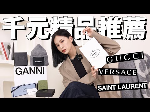 千元入手精品！時髦又實用的9款精品推薦。送禮也適合🎁PRADA、GUCCI、YSL甜甜價｜黃小米Mii