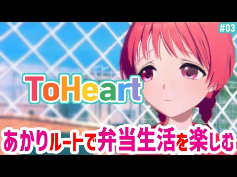 【ToHeart】究極の幼馴染あかりルート.03【#Vtuber ねこたいようネロ】