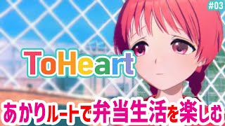 【ToHeart】究極の幼馴染あかりルート.03【#Vtuber ねこたいようネロ】