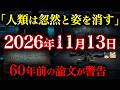 【呪いの数式】2026年11月13日、人が消える...60年前に出された人類の臨界点が的中し出している【都市伝説】【ゆっくり解説】