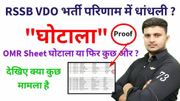 Rssb VDO result 2025 | Rajasthan Vdo Cut off 2025 | vdo omr sheet ghotala ? Rssb Vdo result gadbadi?