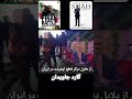 مهسا امینی ایرانو پس میگیرم جاوید شاه همکاری ملی Kingrezapahlavi Hosseinbackran Borkandlove 