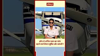 Ajit Pawar Plane Crash में जान गंवाने वाले कैप्टन सुमित कपूर और शांभवी पाठक कौन थे? | Baramati Crash