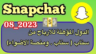 الدول المؤهلة للارباح من سناب شات / ارباح من ستوريات سناب شات