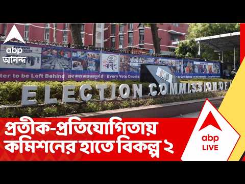 Election Commission of India | প্রতীক নিয়ে প্রতিযোগিতা, নির্বাচন কমিশনের হাতে বিকল্প ২ | TMC news