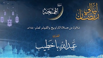 سورة الممتحنة | القارئ عبدالله باخطيب | من ليالي رمضان 1440هـ