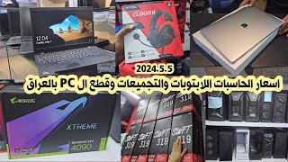اسعار الحاسبات والتجميعات وقطع ال PC وكروت الشاشة بالعراق 2024/5/6