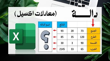 #Excel - دوال الجمع و الطرح و الضرب و القسمه فى الاكسيل