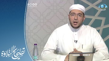تلاوة وتنبيهات سورة الشورى : 32 - 46 | القارئ.د: معاذ صفوت | تصحيح التلاوة