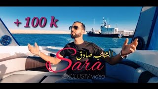 Cheb sadek _ Sara ( Exclusive Video ) الشاب صادق _ سارة