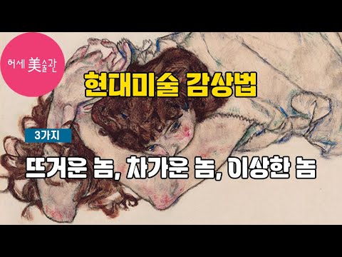 현대미술 쉽게 감상하는 3가지 신박한 분류법 뜨거운 맛 차가운 맛 이상한 맛 