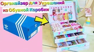 DIY – Как Сделать Органайзер для Ювелирных Украшений из Обувной Коробки