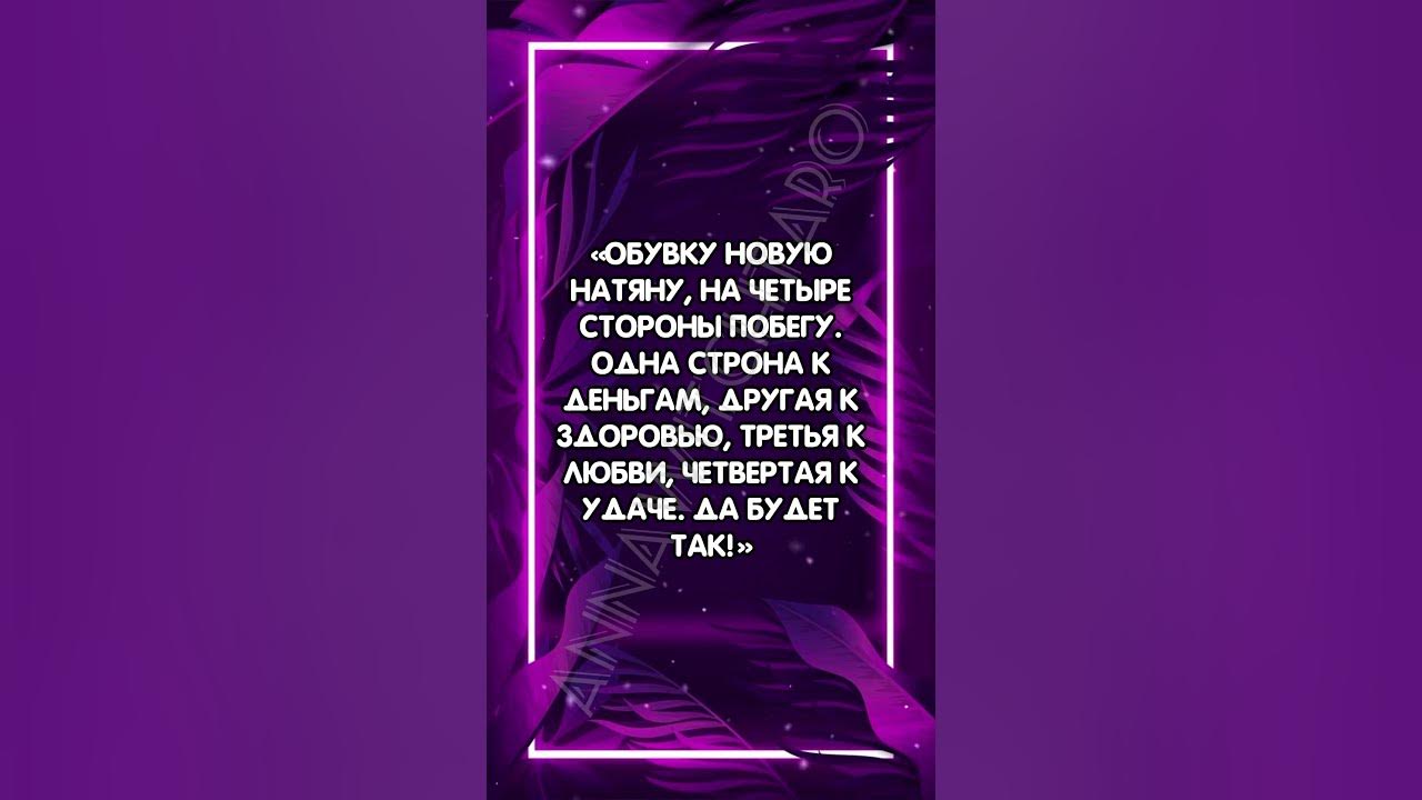 Заговор на новую обувь #заговоры #аннаwitchтаро #шепоток #магия #удача ...