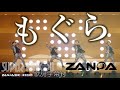 『 もぐら 』  ZANPA 【斬波】 オリジナル楽曲  歌詞字幕  喜多方プラザ