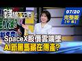 【錢線百分百】20260720完整版(中集)《SpaceX股價雲端墜 鴻海首奪大單肥? 行情下半場換人跑! 低估值誰最有戲?》│非凡財經新聞│