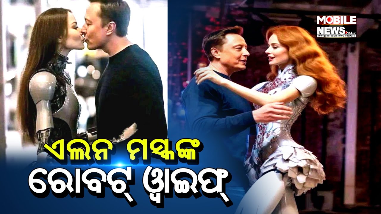 ମସ୍କଙ୍କର ରହିଛି ରୋବଟ ସ୍ତ୍ରୀ, ସାମ୍ନାକୁ ଆସିଲା Elon Musk Kissing A ROBOT, ବିଶ୍ୱବ୍ୟାପି ଚର୍ଚ୍ଚା