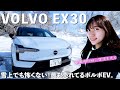 【雪道最強EV】ボルボEX30がヤバすぎた…！小さくても安心感バツグン！