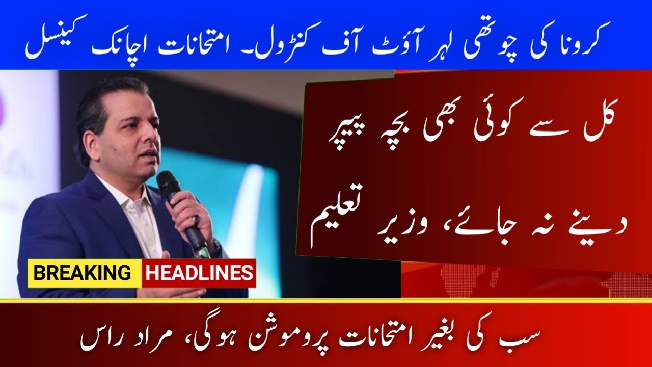 Exams Cancel News today in Pakistan || Ncoc meeting today decision to promote Students