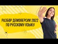 Разбор демоверсии по русскому языку 2022 | Русский язык ЕГЭ 2022 | Parta