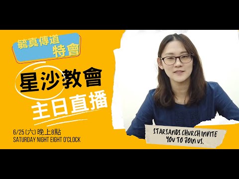 持久戰｜星沙教會主日(毓真傳道特會)｜