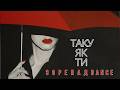 ЗОРЕПАД DANCE Таку як ти ПРЕМʼЄРА Official Audio 2026