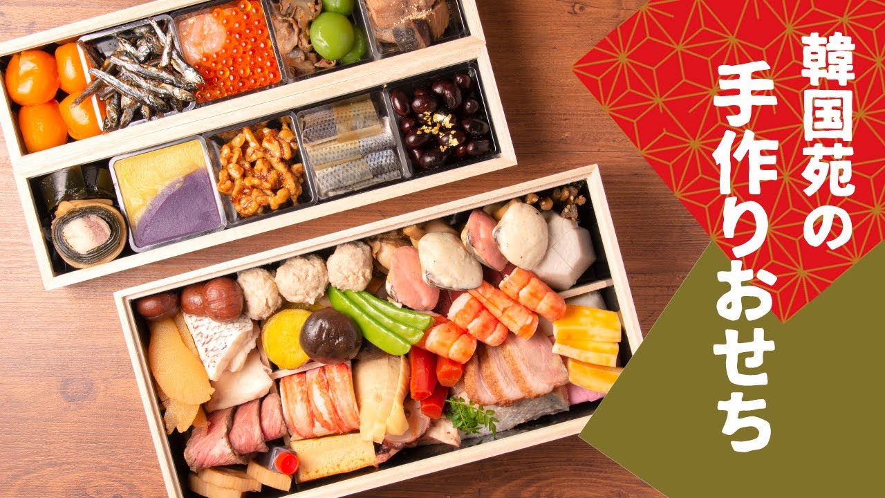 韓国苑の手作りおせち Youtube