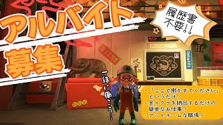 【#スプラトゥーン３】アットホームな職場で一緒に働こう！！【サモラン参加型】