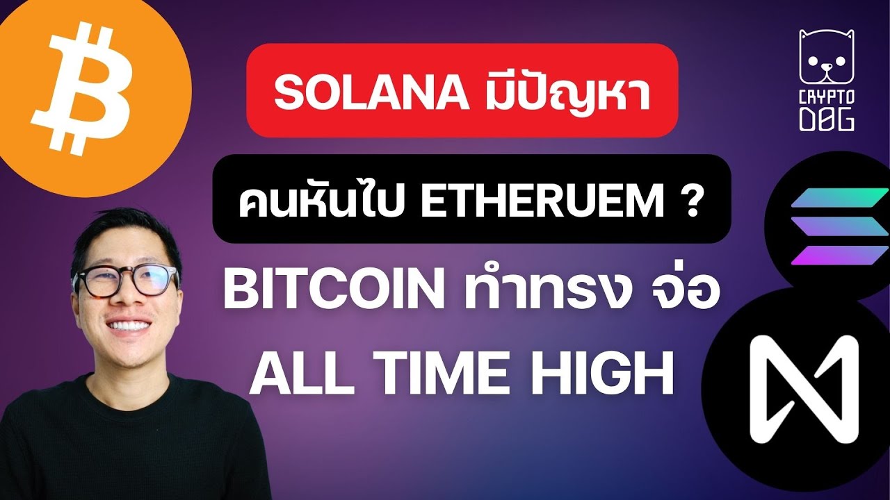 (ข่าวคริปโต) BITCOIN ตั้งทรง ALL TIME HIGH / Near ทรงดี! / SOL มีปัญหา