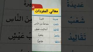 لغة عربية ( معاني المفردات)