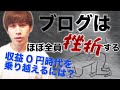 ブログは最初の1円稼ぐまでが地獄【初心者が挫折しない3つのコツ】