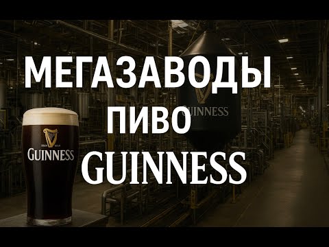 Мегазаводы. Пиво Guinness. Документальный фильм National Geographic