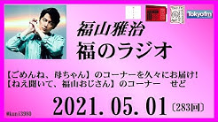 福のラジオ Talking F M Youtube 福のラジオ Talking F M Youtube