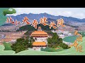 大明帝陵3 北卜天寿建长陵 明成祖朱棣因何建陵北京？20220516 | CCTV百家讲坛官方频道