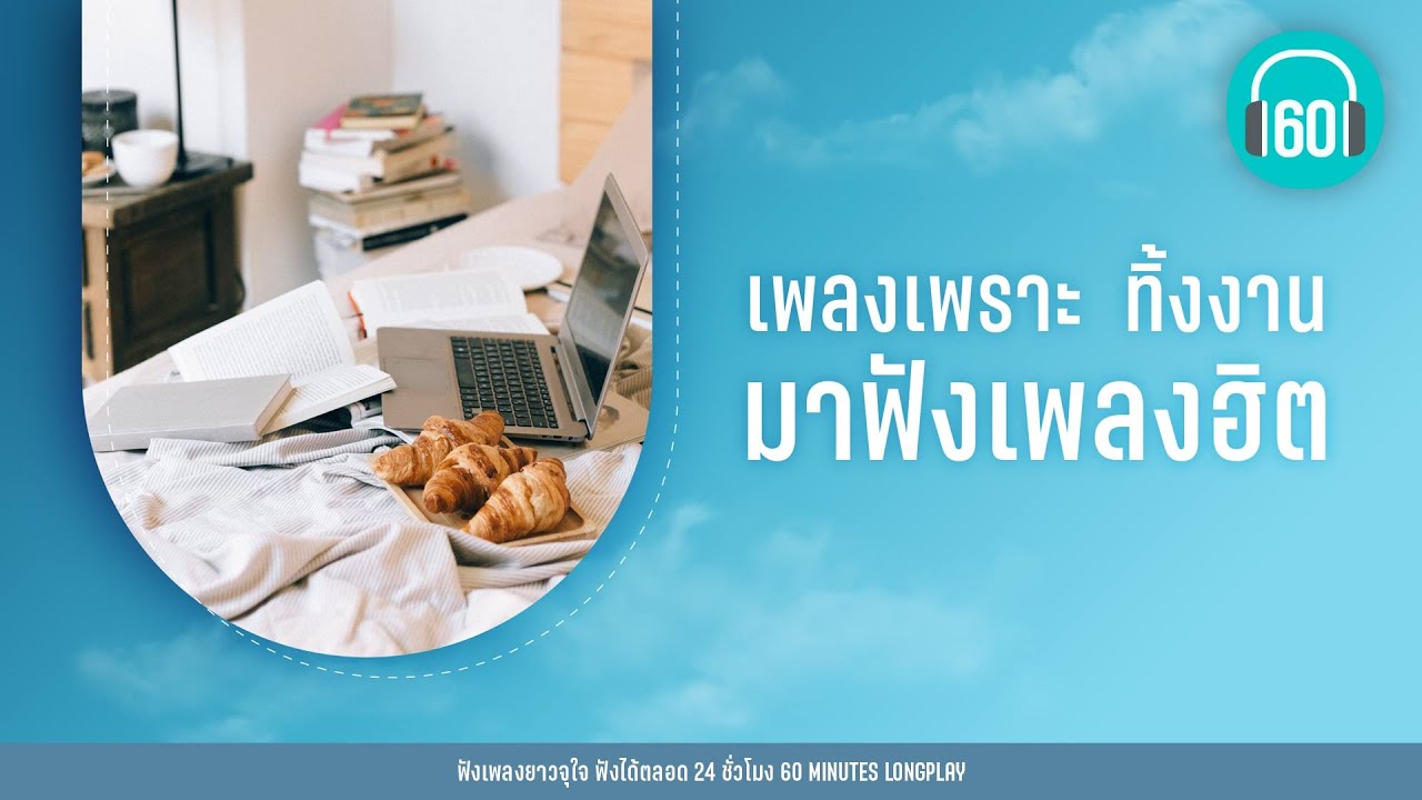 เพลงเพราะ ทิ้งงาน มาฟังเพลงฮิต   [สองใจ,ซ่อนกลิ่น,นะหน้าทอง,ลมเปลี่ยนทิศ]【LONGPLAY】