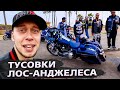 Тусовка Русских на пляже Лос-Анджелеса / Афроамериканский байк-фест / Свич 1.33