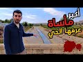 بستان القصر كما لم تروه من قبل جولة ضخمة وتوثيق لمجزرة نهر قويق بستان القصر كما لم تروه من قبل جولة ضخمة وتوثيق لمجزرة نهر قويق