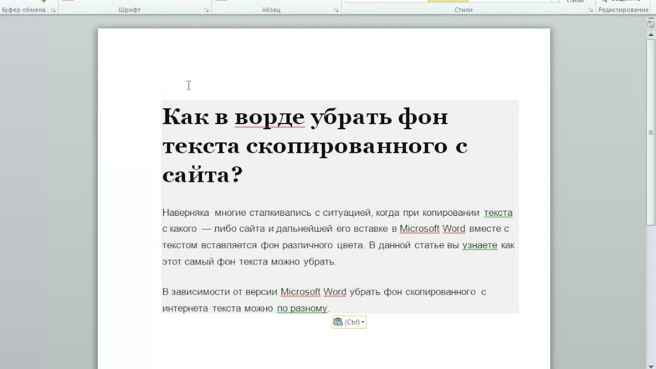 Сайт убирающий выделение текста. Как убрать фон текста в Ворде. Как убрать серый фон текста в Ворде. RFR E,hfnm фон копированного текста в Ворде. Как убрать фон скопированного текста.