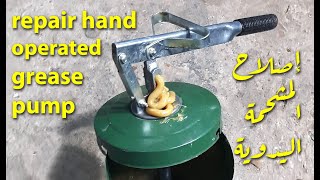 كيفية اصلاح مشحمة يدوية   How to repair hand operated grease pump