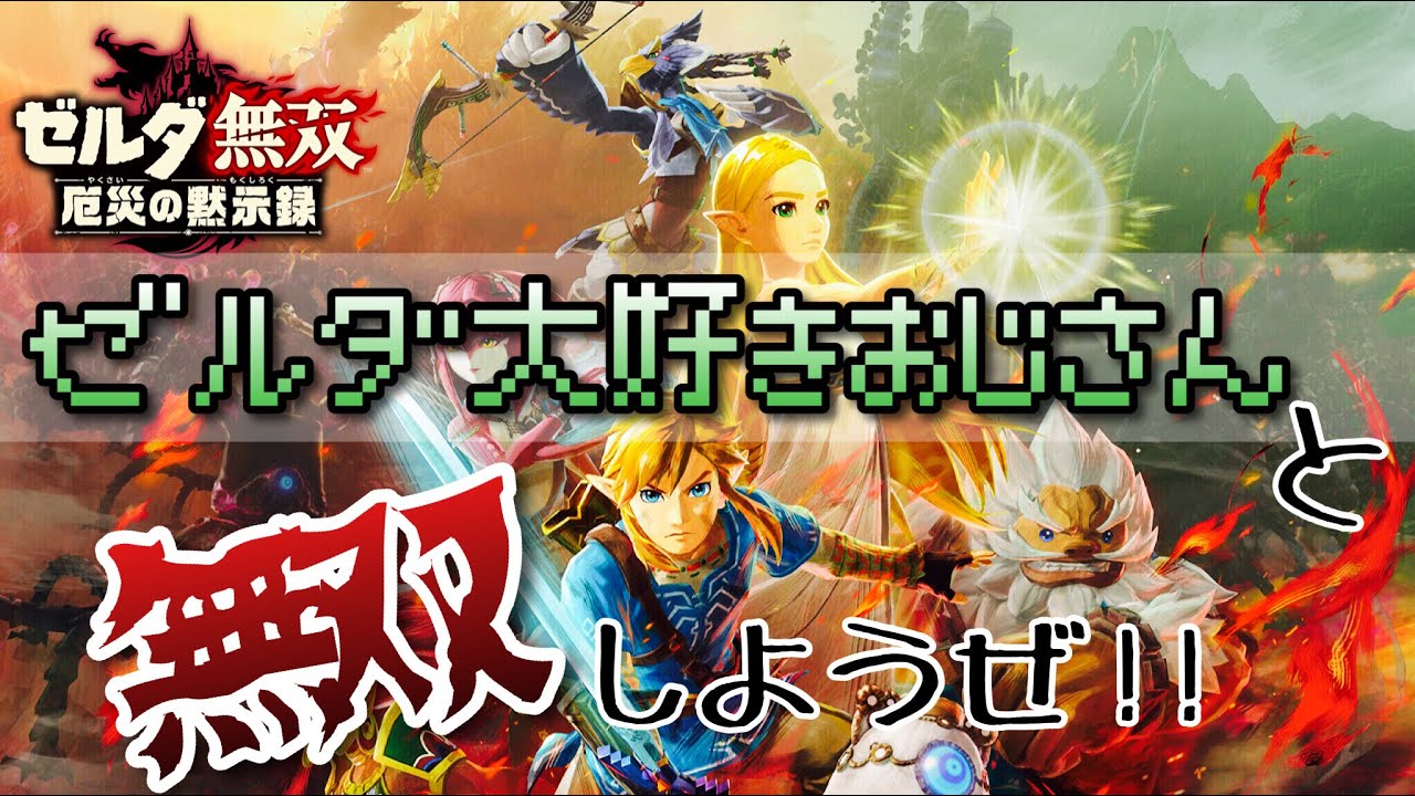 ゼルダの伝説 ブレス オブ ザ ワイルド & 無双 厄災の黙示録 ゼルダ無双 厄災の黙示録 Switchで新伝説を！