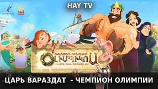 Олимпионик - Армянский мультфильм о царе Вараздате